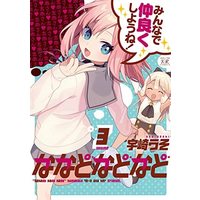 Manga Set Nanado nado nado (3) (ななどなどなど コミック 1-3巻セット)  / Uzaki Uso