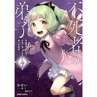 Manga Set The Disciple of Lich (4) (不死者の弟子 ～邪神の不興を買って奈落に落とされた俺の英雄譚～ コミック 1-4巻セット)  / Kasei & 猫子／緋原ヨウ