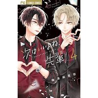 Manga Set Tsugi wa Ii yo ne, Senpai (4) (次はいいよね、先輩 コミック 1-4巻セット)  / Umezawa Marina