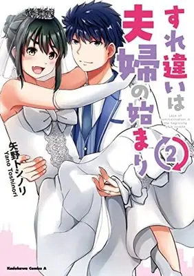 Manga Set Surichigai wa Fuufu no Hajimari (2) (すれ違いは夫婦の始まり コミック 全2巻セット)  / Yano Toshinori