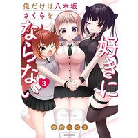 Manga Set Ore Dake Wa Yagizaka Sakura O Suki Ni Naranai (俺だけは八木坂さくらを好きにならない コミック 全3巻セット)  / Kino Konoki