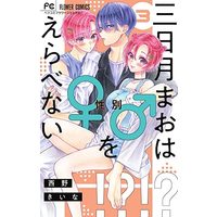 Manga Set Mikazuki Mao wa Seibetsu o Erabenai (3) (三日月まおは♂♀をえらべない コミック 1-3巻セット)  / Nishino Kiina