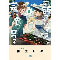 Manga Set Gohan Tsukurisugiko to Kanshokukei Danshi (9) (ご飯つくりすぎ子と完食系男子 コミック 1-9巻セット)  / Agetate Shino