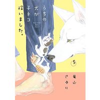 Manga Set Uchi No Inu Ga Koneko Hiroimashita. (5) (うちの犬が子ネコ拾いました。 コミック 1-5巻セット)  / Tatsuyama Sayuri