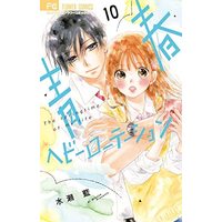 Manga Set Seishun Heavy Rotation (10) (青春ヘビーローテーション コミック 1-10巻セット)  / Minase Ai