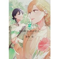 Manga Set My Lover (Watashi no Koibito) (2) (姉の親友、私の恋人。 コミック 1-2巻セット)  / Fujimatsu Mei