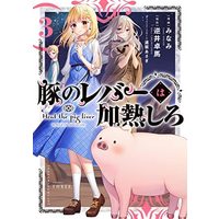 Manga Set Heat the Pig Liver (3) (豚のレバーは加熱しろ コミック 1-3巻セット)  / Minami & 逆井卓馬／遠坂あさぎ