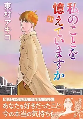 Manga Watashi no koto wo Oboete imasu ka vol.10 (私のことを憶えていますか10 (BUNSHUN COMICS×NEOSTORY))  / Higashimura Akiko