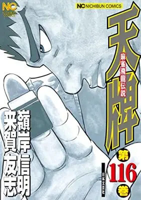Manga Tenpai vol.116 (天牌 (116): 麻雀飛龍伝説 (ニチブンコミックス))  / Kuga Tomoshi