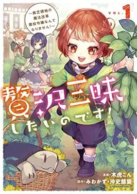 Manga Zeitaku Zanmai Shitai no desu! vol.1 (贅沢三昧したいのです!~貧乏領地の魔法改革 悪役令嬢なんてなりません!~ (1) (アース・スター コミックス))  / Kitora Con