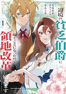 Manga Henkyou no Binbou Hakushaku ni Totsugu Koto ni natta no de Ryouchi Kaikaku ni Hagemimasu vol.1 (辺境の貧乏伯爵に嫁ぐことになったので領地改革に励みます ~the letter from Boule~ (1) (アース・スター コミックス))  / Miyama Jio
