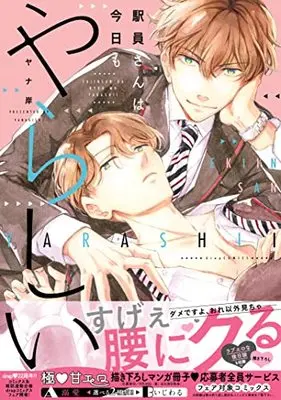 Manga Ekiin-San Wa Kyou Mo Yarashii (駅員さんは今日もやらしい (drap COMICS DX))  / ヤナ岸