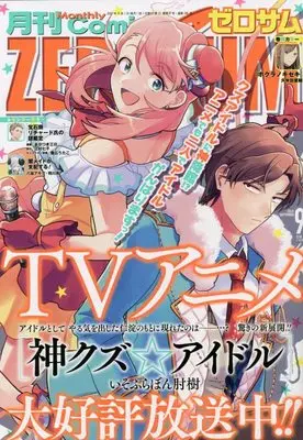 Magazine Comic ZEROSUM (コミックZERO-SUM2022年9月号) 