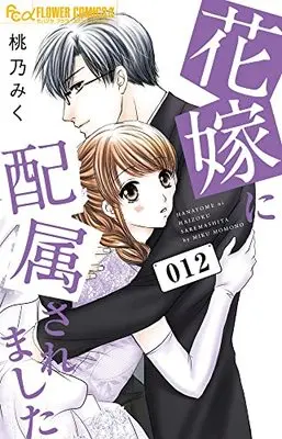 Manga Hanayome ni Haizokusaremashita vol.12 (花嫁に配属されました(12): フラワーCアルファ)  / Momono Miku