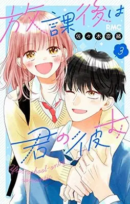 Manga Houkago Wa Kimi No Kanojo vol.3 (放課後は君の彼女 3 (りぼんマスコットコミックス))  / Sasaki Nao (佐々木奈緒)