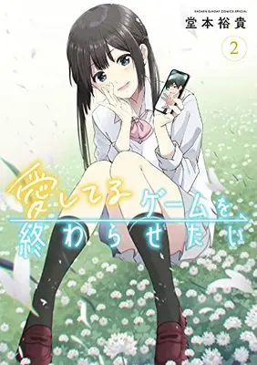 Manga Aishiteru Game wo Owarasetai vol.2 (愛してるゲームを終わらせたい(2): サンデーうぇぶりSSC)  / Doumoto Yuuki