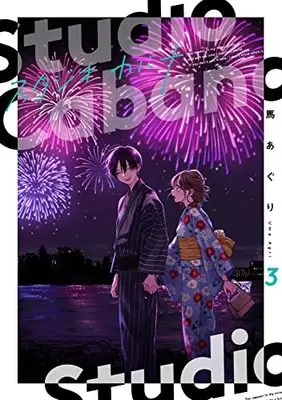 Manga Studio Cabana vol.3 (スタジオカバナ3 (シルフコミックス))  / Uma Aguri