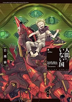 Manga Ningen no Inai Kuni vol.4 (人間のいない国 (4) (アクションコミックス))  / Iwatobi Neko