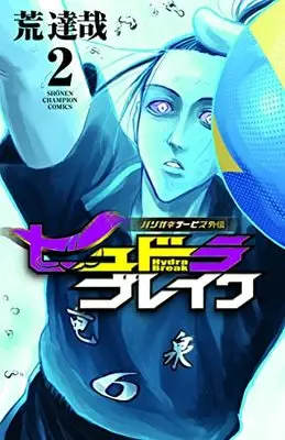 Manga Harigane Service Gaiden: Hydra Break vol.2 (ハリガネサービス外伝ヒュドラブレイク 2 (2) (少年チャンピオン・コミックス))  / Ara Tatsuya