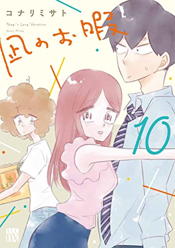 Manga Nagi's Long Vacation (Nagi no Oitoma) vol.10 (凪のお暇 10 (10) (A.L.C.DX))  / Konari Misato