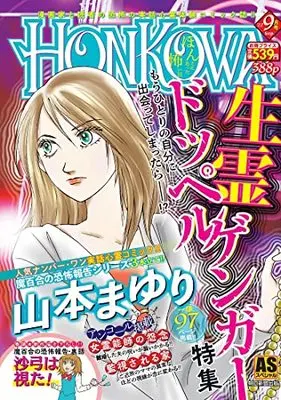 Manga Honkowa Reishou File (HONKOWA霊障ファイル 『生霊ドッペルゲンガー』特集 (ASスペシャル))  / Yamamoto Mayuri