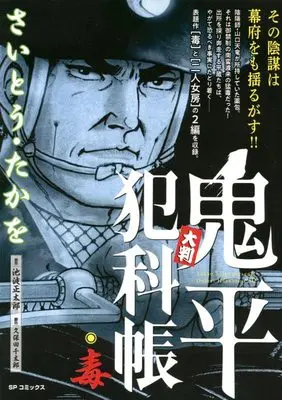 Manga Onihei Hankachou (大判 鬼平犯科帳 毒: SPコミックス SP NEXT)  / Saito Takao & 池波正太郎(作)さいとう・たかを(画)