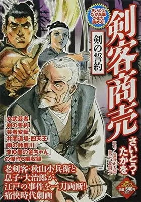 Manga Kenkaku Shoubai (剣客商売 剣の誓約: SPコミックス SPポケットワイド)  / Saito Takao & 池波正太郎(作)さいとう・たかを(画)