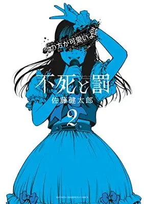 Manga Fushi to Batsu vol.2 (不死と罰 2 (2) (少年チャンピオン・コミックス))  / Satou Kentarou