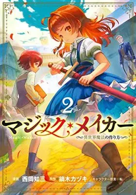 Manga Magic Maker vol.2 (マジック・メイカー ―異世界魔法の作り方―(2): BLADEコミックス)  / 鏑木カヅキ(作)西岡知三(画)転(キャラクター原案)