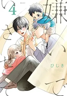Manga Kirai de Isasete vol.4 (嫌いでいさせて (4) (b-boyオメガバース comics))  / Hijiki