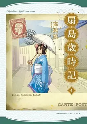 Manga Ougishima Saijiki vol.4 (扇島歳時記 (4巻) (乱コミックス))  / Takahama Kan
