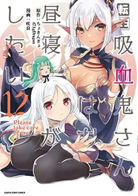 Manga Tensei Kyuuketsuki-san wa Ohirune ga Shitai: Please Take Care of Me. vol.12 (転生吸血鬼さんはお昼寝がしたい~Please take care of me.~ (12) (アース・スター コミックス))  / Sakura