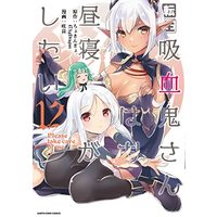 Manga Tensei Kyuuketsuki-san wa Ohirune ga Shitai: Please Take Care of Me. vol.12 (転生吸血鬼さんはお昼寝がしたい~Please take care of me.~ (12) (アース・スター コミックス))  / 咲良
