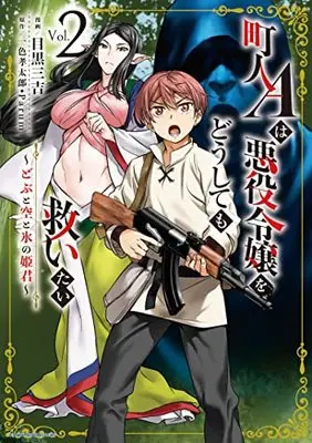 Manga Chounin A wa Akuyaku Reijou wo Doushitemo Sukuitai vol.2 (町人Aは悪役令嬢をどうしても救いたい ~どぶと空と氷の姫君~ (2) (アース・スター コミックス))  / Meguro Sankichi