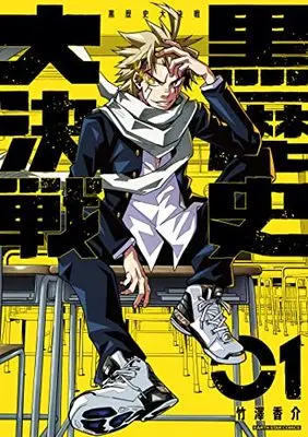 Manga Kurorekishi Daikessen vol.1 (黒歴史大決戦 (1) (アース・スター コミックス))  / 竹澤香介