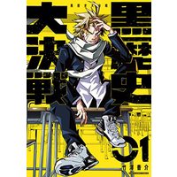 Manga Kurorekishi Daikessen vol.1 (黒歴史大決戦 (1) (アース・スター コミックス))  / 竹澤香介