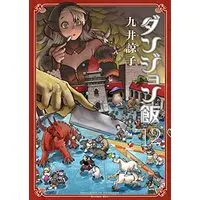 Manga Delicious in Dungeon (Dungeon Meshi) vol.12 (ダンジョン飯 12巻 (ハルタコミックス))  / Kui Ryoko