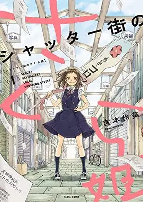 Manga Shutter Gai no Sakura Hime vol.1 (シャッター街のさくら姫 1 (ハルタコミックス))  / Miyamoto Reimi