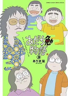 Manga Adachi Tsutomu Monogatari - Adachi Mitsuru wo Mangaka ni shita Otoko vol.3 (あだち勉物語 ~あだち充を漫画家にした男~ (3))  / Adachi Mitsuru & Arima Takeshi