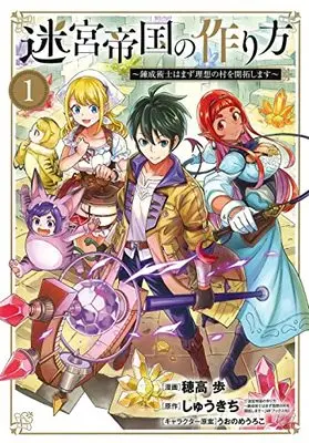 Manga Meikyuu Teikoku no Tsukurikata vol.1 (迷宮帝国の作り方 ~錬成術士はまず理想の村を開拓します~(1): BLADEコミックス)  / しゅうきち(作)穂高歩(画)うおのめうろこ(キャラクター原案)