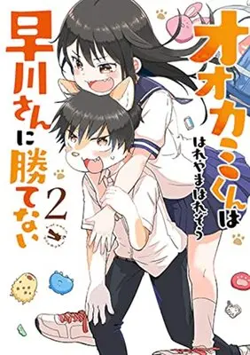 Manga A Wolf Cannot Win To Hayakawa vol.2 (オオカミくんは早川さんに勝てない(2): バンチコミックス)  / はれやまはれぞう