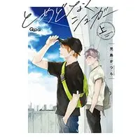Manga Tomedonaku Sugar (とめどなく、シュガー (上) (バンブーコミックス Qpaコレクション))  / Kojima Katsura