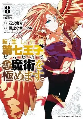 Manga Tensei Shitara dai Nana Ouji dattanode, Kimamani Majutsu wo Kiwamemasu vol.8 (転生したら第七王子だったので、気ままに魔術を極めます(8) (KCデラックス))  / Kokuzawa Yousuke & meru.