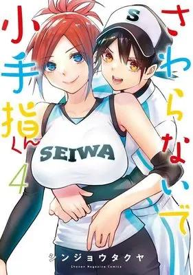 Manga Sawaranaide Kotesashi-Kun (Don't Touch Kotesashi!) vol.4 (さわらないで小手指くん(4) (KCデラックス))  / Shinjou Takuya