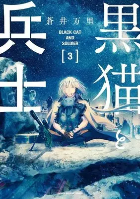 Manga Kuroneko to Heishi vol.3 (黒猫と兵士(3) (ワイドKC))  / Aoi Banri