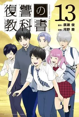 Manga Fukushuu no Kyoukasho vol.13 (復讐の教科書(13) (講談社コミックス))  / Kawano Kei
