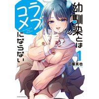 Manga Osananajimi To Wa Romcom Ni Naranai (幼馴染とはラブコメにならない(1) (KCデラックス))  / 三簾 真也