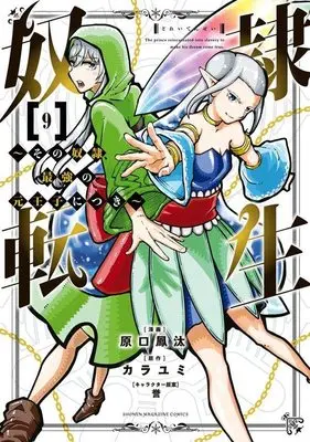 Manga Dorei Tensei: Sono Dorei, Saikyou no Moto Ouji ni Tsuki vol.9 (奴隷転生 ~その奴隷、最強の元王子につき~(9) (KCデラックス))  / Haraguchi Fuuta & 誉