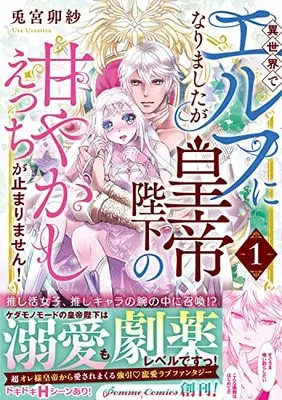 Manga Isekai de Elf ni Narimashitaga Koutei Heika no Amayakashi H ga Tomarimasen! vol.1 (異世界でエルフになりましたが皇帝陛下の甘やかしえっちが止まりません!(1))  / Usamiya Usa