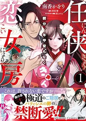 Manga Ninkyou Koinyoubou Oyabun, Toshigai mo Naku kyun vol.1 (任侠恋女房 親分、年甲斐もなくきゅん(1))  / Nankou Kaori